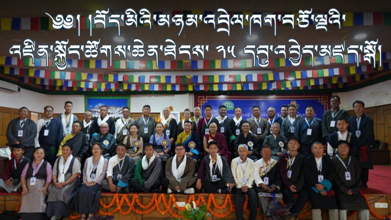 ༄༅། །བོད་མིའི་མཉམ་འབྲེལ་ཁག་བཅོ་ལྔའི་འཛིན་སྐྱོང་ཚོགས་ཆེན་ཐེངས་ ༢༥ དབུ་འབྱེད་མཛད་སྒོ།