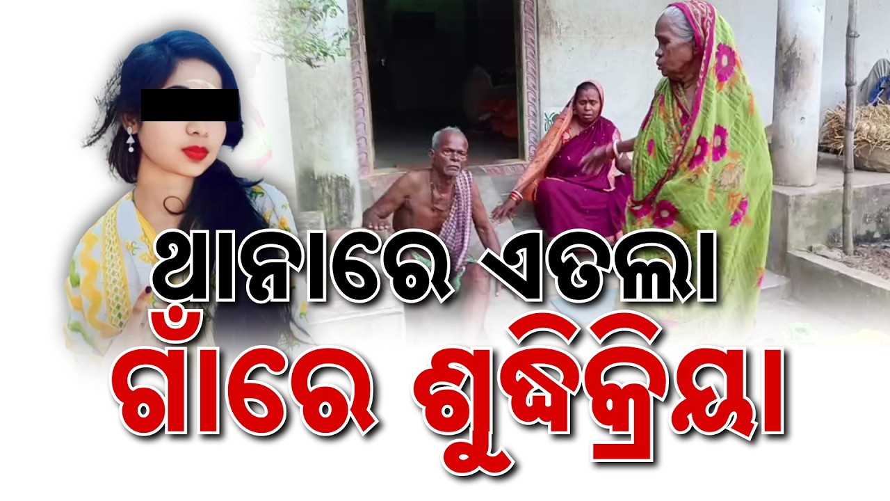 ଥାନାରେ ଏତଲା ଗାଁରେ ଶୁଦ୍ଧିକ୍ରିୟା | Mystery Deepens In Rajnagar Shubhashree De@th Case | Argus News