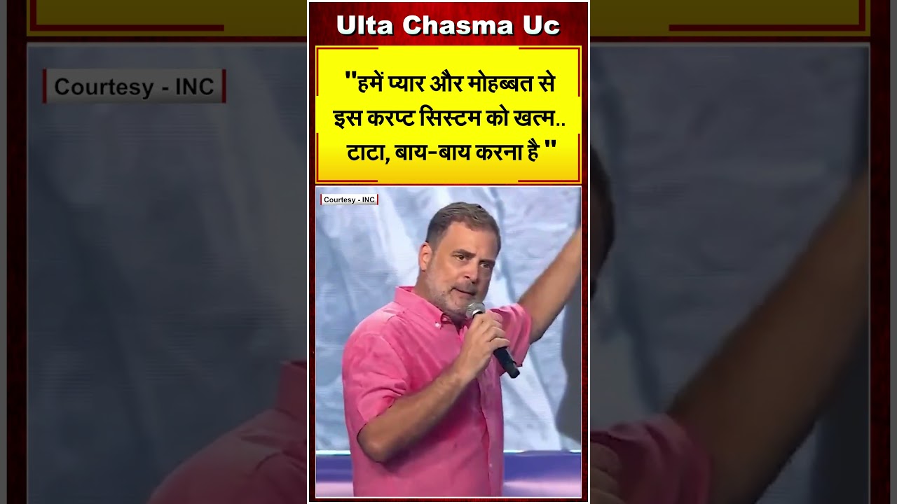 "हमें प्यार और मोहब्बत से इस करप्ट सिस्टम को खत्म.. टाटा, बाय-बाय करना है"