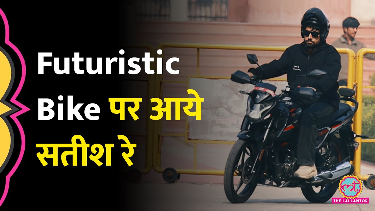 Futuristic Bike से Bihar Adda पहुंचे Satish Ray, माहौल एकदम सेट हो गया