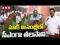 మాక్ అసెంబ్లీలో సీఎంగా తలసాని.. || Talasani Srinivas Yadav as CM in Mock Assembly || ABN