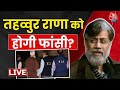 Tahawwur Rana News Live Updates: तहव्वुर राणा से दूसरे राउंड में NIA पूछेगी ये सवाल! | NIA | Aaj Tak
