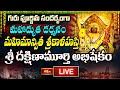 LIVE : గురు పూర్ణిమ సందర్భంగా మహాద్భుత దర్శనం.. మహిమాన్విత శ్రీకాళహస్తి శ్రీ దక్షిణామూర్తి అభిషేక