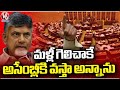 I Will Come To The Assembly Only After Winning Again, Says Chandrababu | V6 News