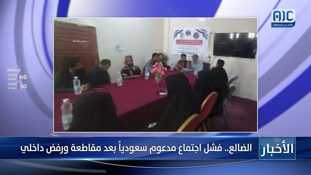 الضالع.. فشل اجتماع مدعوم سعودياً بعد مقاطعة ورفض داخلي