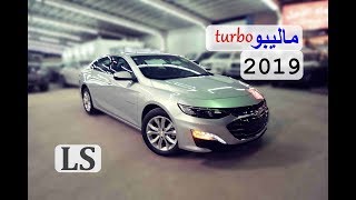 الماليبو الجديدة توربو .. شيفرولية ماليبو 2019 LS توربو ...