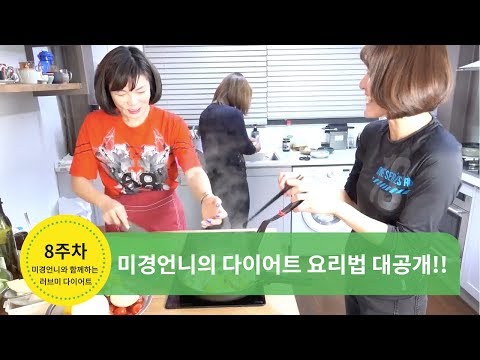 미경언니의 다이어트 요리법 대공개! - 김미경의 러브미 다이어트 8주차 #다이어트 레시피