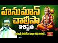 హనుమాన్ చాలీసాలోని ప్రతి పద్యం వెనుక ఉన్న అర్థం ఇదే! | History & Significance of Hanuman Chalisa
