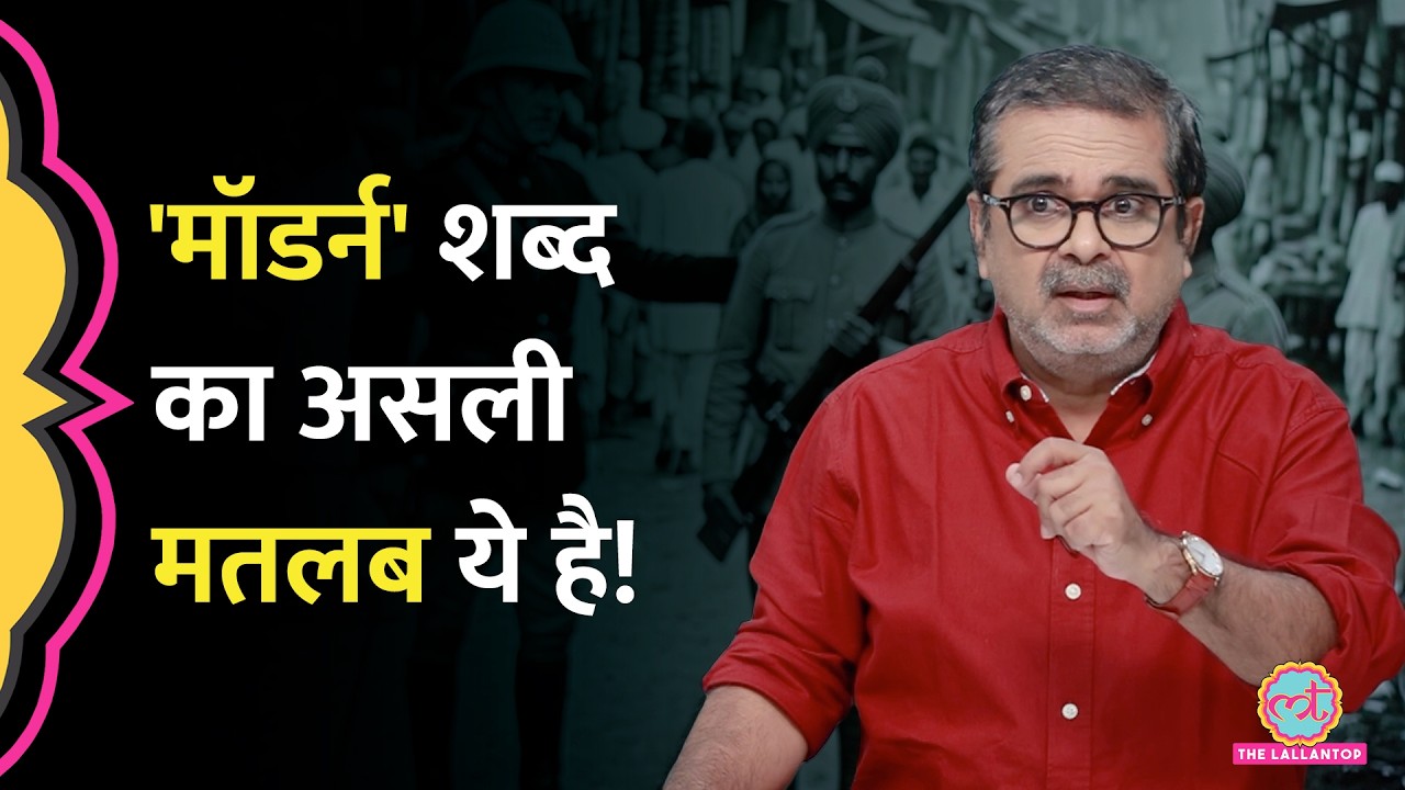 Modern शब्द का मतलब वो नहीं जो आप अब तक समझते रहे! | Avadh Ojha | History