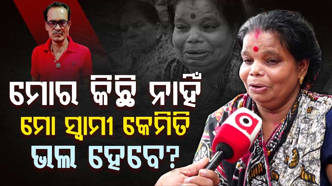 ମୋ ସ୍ଵାମୀ କେମିତି ଭଲ ହେବେ? | Balianta Case | Justice Demanded | Public Protest | Argus News