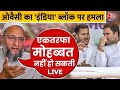Bihar Politics: Asaduddin Owaisi ने INDIA Alliance पर साधा निशाना, कहा- जनता को गुमराह कर रहे हैं