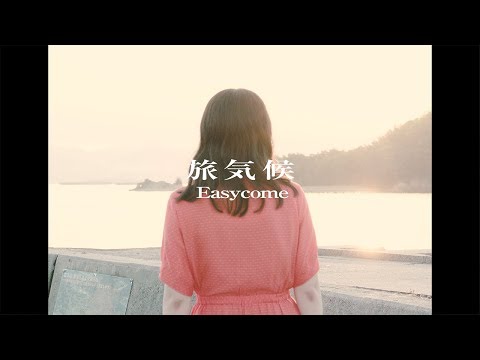 Easycome 「旅気候」