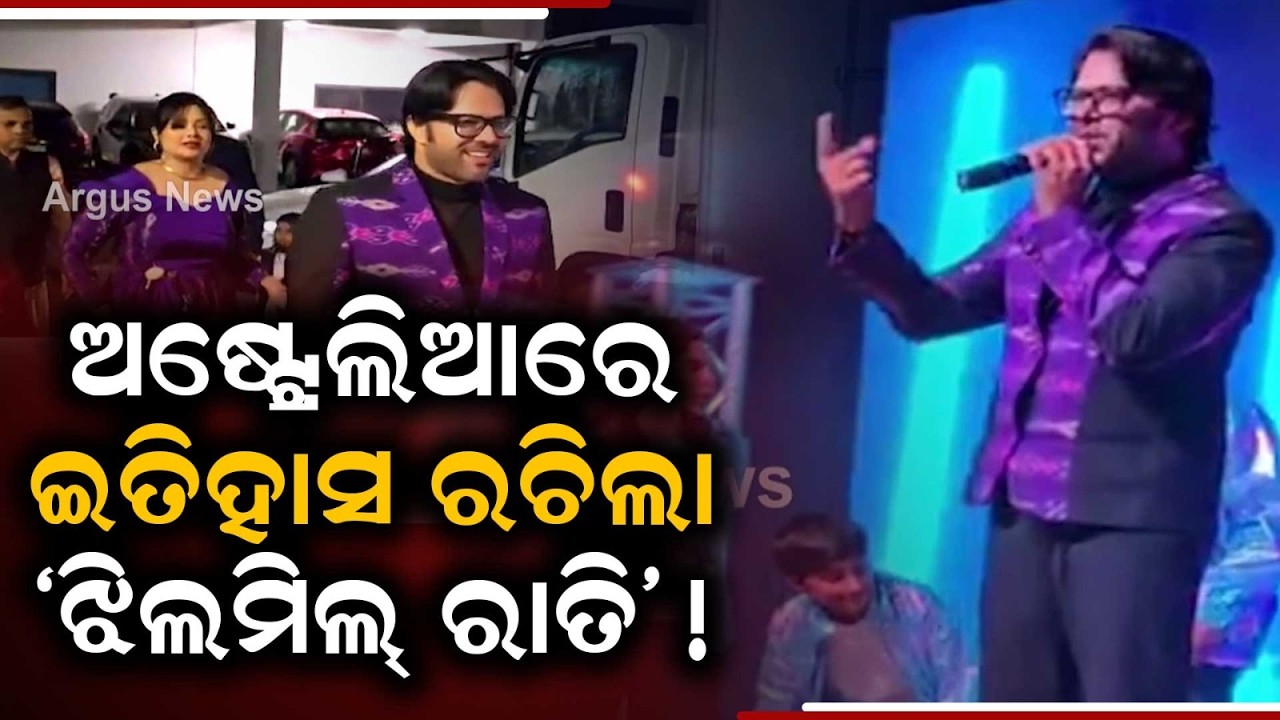 Odia Cultural Fest 'Jhilmil Rati' Creates History in Sydney & Melbourne | Argus News