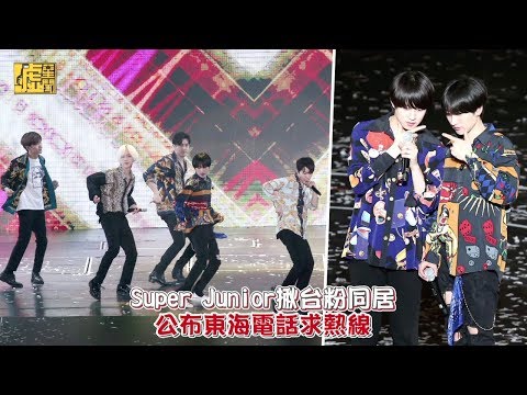 Super Junior揪台粉同居 公布東海電話求熱線