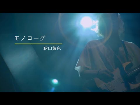 秋山黄色「モノローグ」/ 2020.02.28(fri)『登校の果て.W』shibuya WWW
