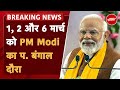 PM Modi Bengal Visit: March के पहले सप्ताह में पीएम जाएंगे बंगाल | Lok Sabha Election | BREAKING