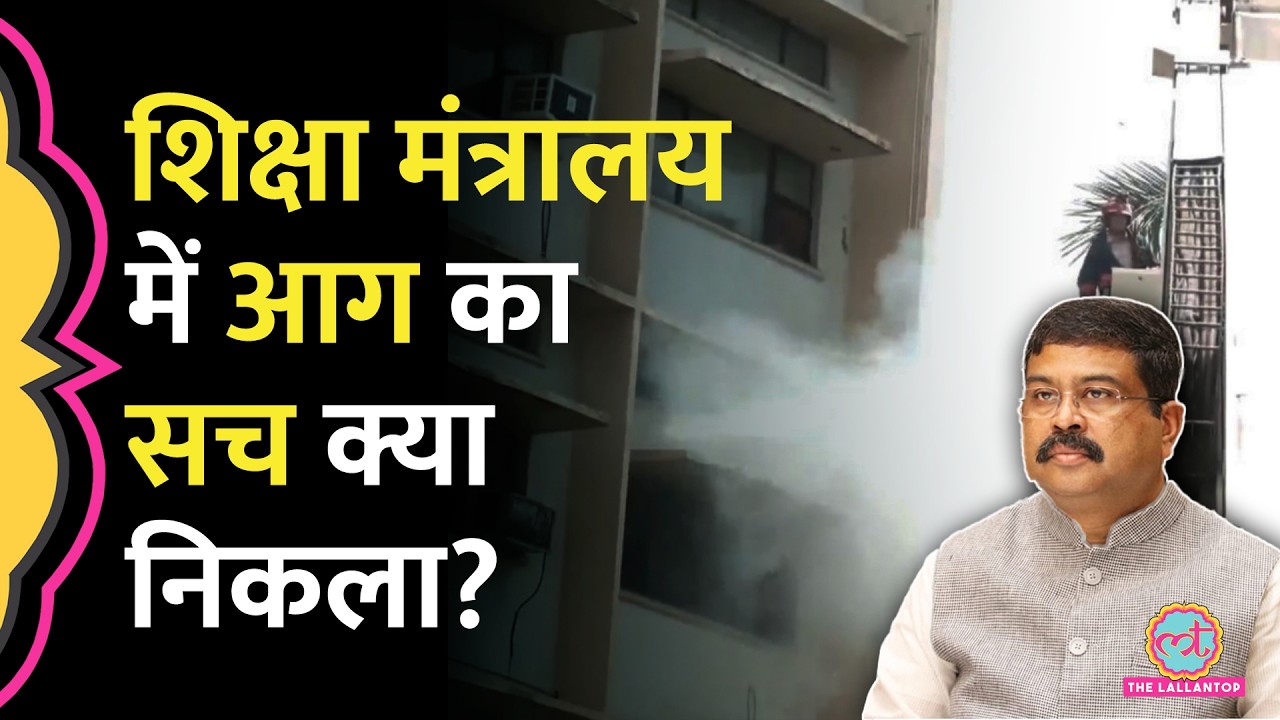 CBSE-NEET विवाद के बीच Education Ministry की बि‍ल्ड‍िंग में आग, कांग्रेस बोली- ये संयोग या प्रयोग?