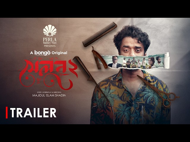 Salon 2 | Trailer | Bangla New Natok 2025 | Pavel, Nilanjana Nil, Musafire Syed│Bongo Original Drama