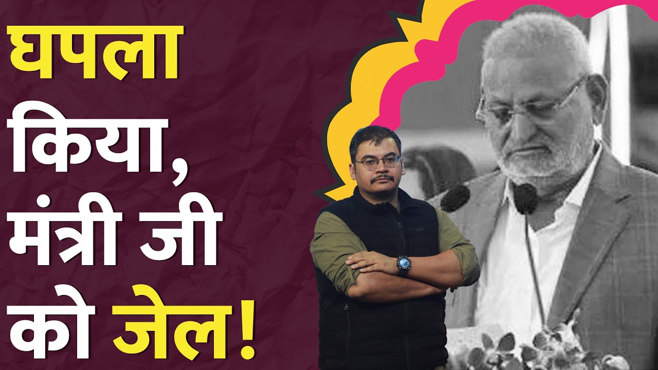 Maharashtra Minister Manikrao Kokate ने क्या घपला किया था?
