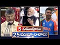 5Minutes 25 Headlines | News Highlights | 11 PM | 03-07-2024 | hmtv Telugu News