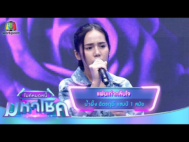 แฟนเก่ากลับใจ - น้ำผึ้ง ฉัตรฤดี | ไมค์หมดหนี้ มหาโชค