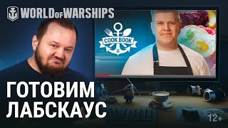 Превью: Реакция на видео "Как приготовить лабскаус" | World of Warships