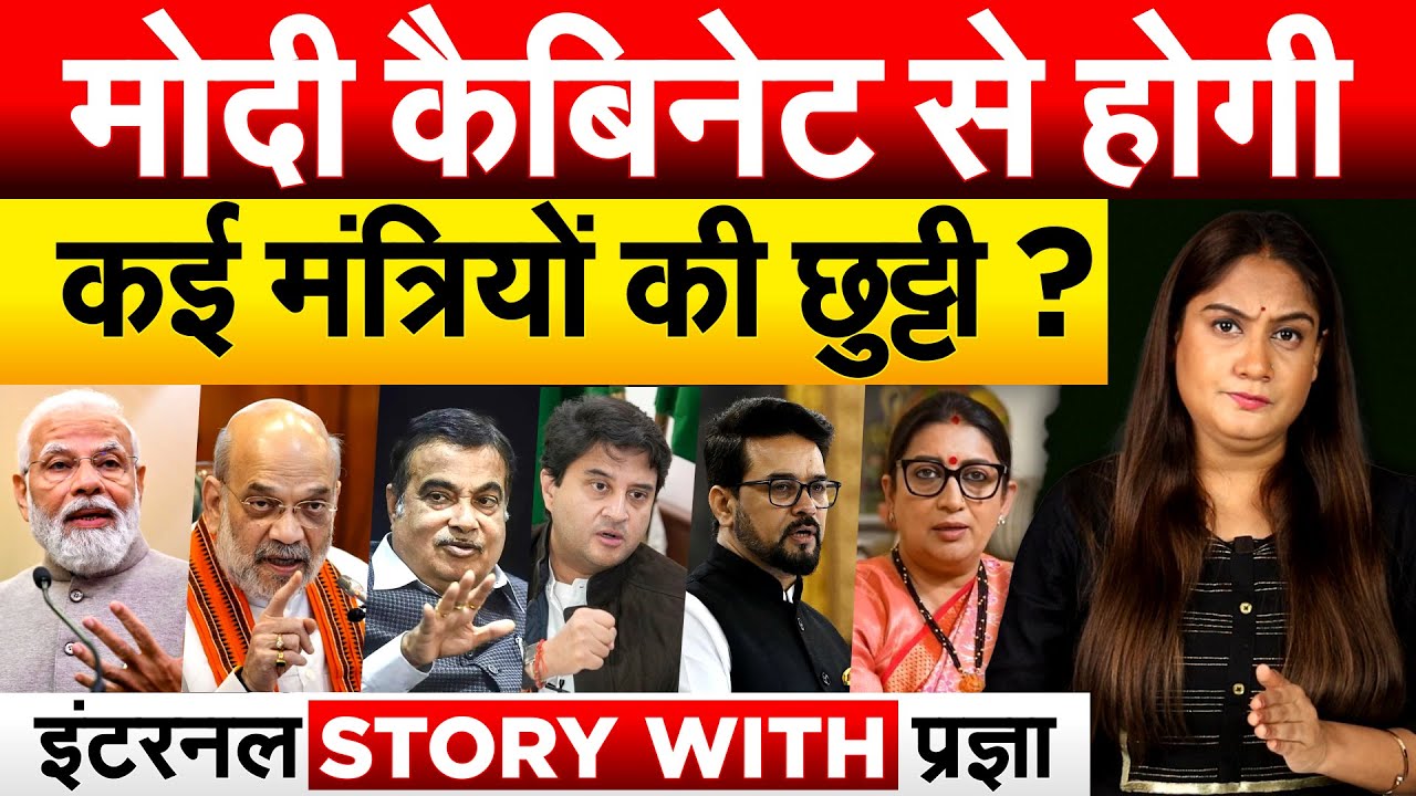 MODI कैबिनेट से होगी कई मंत्रियों की छुट्टी ? इंटरनल STORY WITH प्रज्ञा