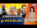 Kurukshetra: 22 जनवरी को राम आएंगे..कुछ नेता बर्दाश्त नहीं कर पा रहे? | Ram Mandir | PM Modi | BJP