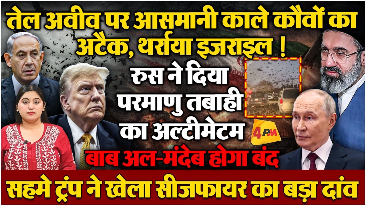 तेल अवीव पर अचानक आसमान में आए लाखों काले कौवे, सहमा इजराइल, एक्शन में रुस!