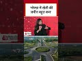 Nirman Bharat Sammelan: Noida में खेती की जमीन कितनी है? #noidadevelopment #noida - 00:53 min - News - Video