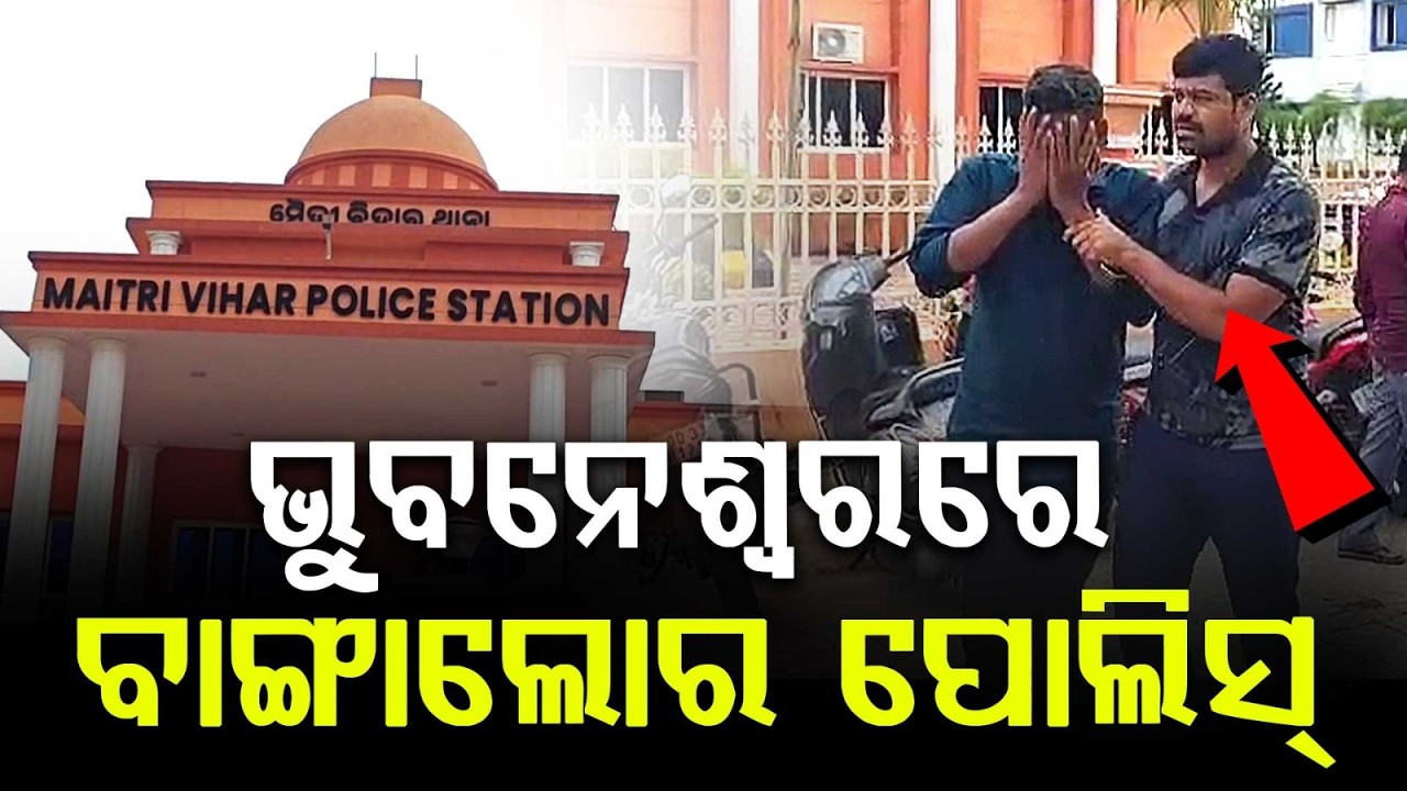 Bengaluru Cyber Police Arrest Fake PA From Bhubaneswar For Impersonating Top Congress Leader