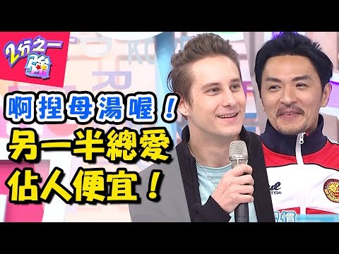 另一半總是愛貪小便宜?只要有好康絕不放過,超離譜行為讓眾人傻眼?! 2分之一強 20180313 一刀未剪版 EP843 夢多 賈斯汀 – 東森綜合台