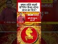 Bhagya Chakra: Vrishabh राशि वालों के लिए कैसा रहेगा आज का दिन? #shortvideo #shortsviral #aajtak