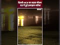 Rain In Delhi-NCR : दिल्ली-NCR का बदला मौसम रात में हुई झमाझम बारिश | #monsoon #shorts #delhi  - 00:24 min - News - Video