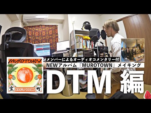 【DTM編】NEWアルバム『MUROTOWN』メイキング《後編》 -踊る!ディスコ室町
