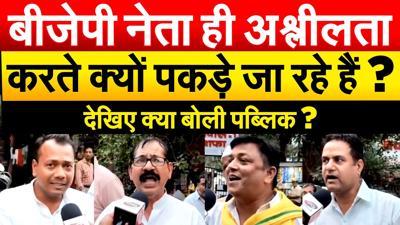 BJP नेता ही अश्लीलता करते क्यों पकड़े जा रहे हैं ? देखिए क्या बोली पब्लिक ?