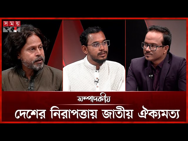 দেশের নিরাপত্তায় জাতীয় ঐক্যমত্য | ০৬ জুলাই ২০২৫ | সম্পাদকীয় | Sompadokio | Talk Show | Somoy TV