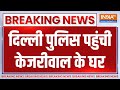 Swati Maliwal Case Updates: Delhi Police पहुंची Arvind Kejriwal के घर | Bibhav Kumar