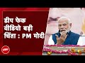 PM Modi ने Deep Fake Video को लेकर जताई चिंता, कहा - बड़ी परेशानी खड़ी हो सकती है