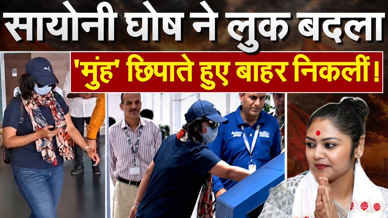BJP से SAAYONI को क्या मिला... एयरपोर्ट पर बिना बात किए निकलीं... चेहरा मास्क से छिपाया !