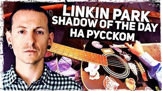 Linkin Park - Shadow Of The Day (Acoustic Cover от Музыкант вещает на русском)