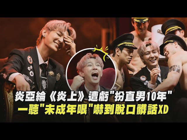 【炎上】炎亞綸遭虧"扮直男10年"又被嗆"醜1" 一聽"未成年哏"嚇到脫口髒話XD｜完全娛樂
