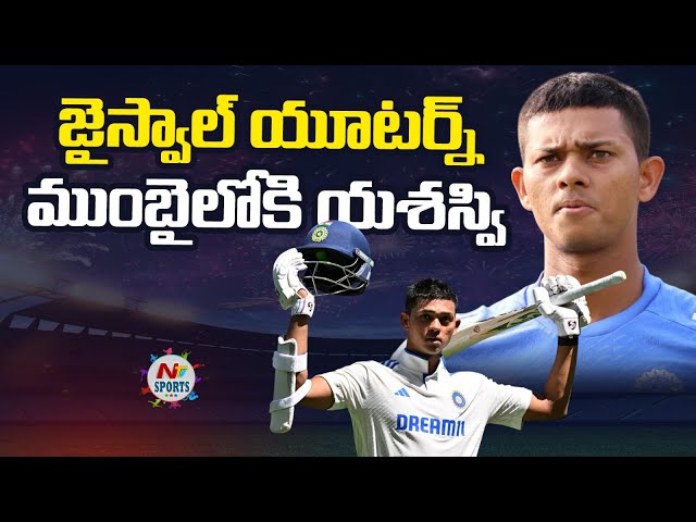 జైస్వాల్ యూటర్న్.. ముంబైలోనే యశస్వి..! | NTV Sports