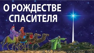 О Рождестве Спасителя