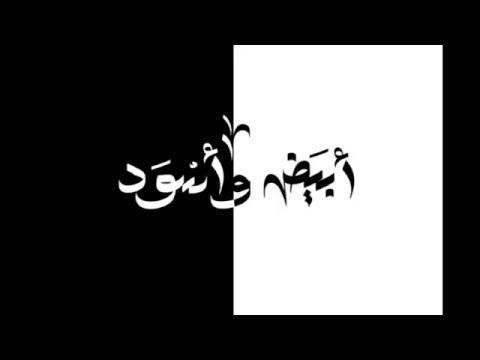 ابيض واسود - صفحة 91 Hqdefault