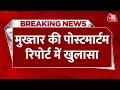 BREAKING NEWS: Mukhtar Ansari की पोस्टमार्टम रिपोर्ट आई सामने, ये वजह बनी मौत का कारण | Aaj Tak News