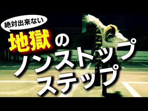 【運動不足のあなたに】地獄のノンストップステップ