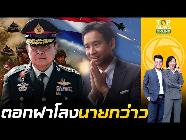 ตรงเป๊ะทุกคำ "พิธา" ตาสว่างได้ยัง "ลุงตู่" เคยพูดไว้ไม่เชื่อกัน เตือนระวังสงคราม