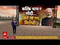 Live: राहुल से अखिलेश की दूरी...यात्रा बाद में सीट जरूरी | Election 2024 | PM Modi | ABP News  - 01:27:11 min - News - Video