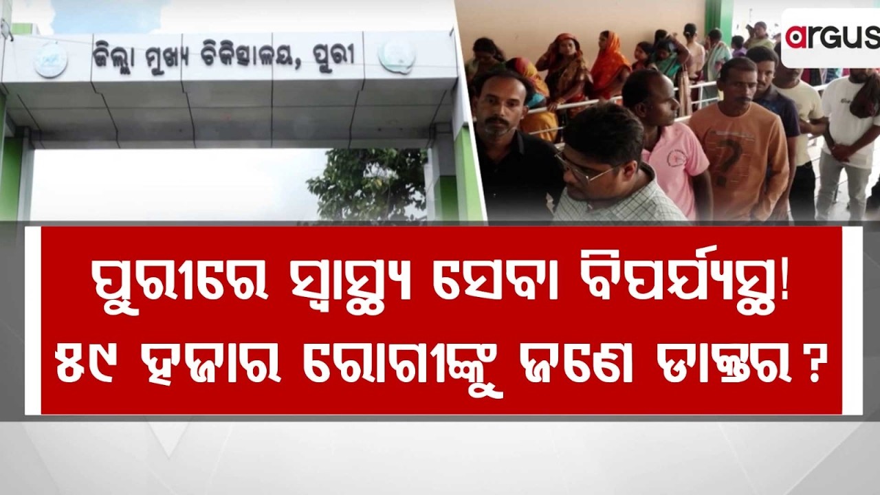 Puri Health Services In Crisis | 1 Doctor For 59,000 Patients? | Doctors Shortage In Odisha